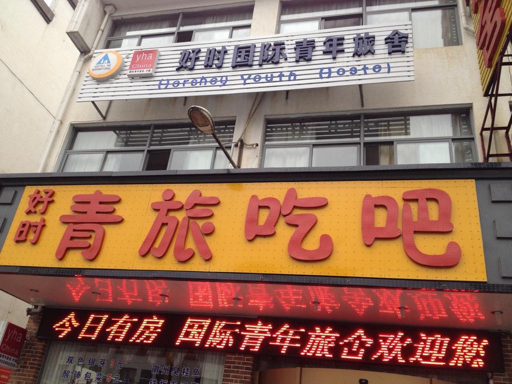 Huangshan Tangkou Haoshi International Youth Hostel מראה חיצוני תמונה